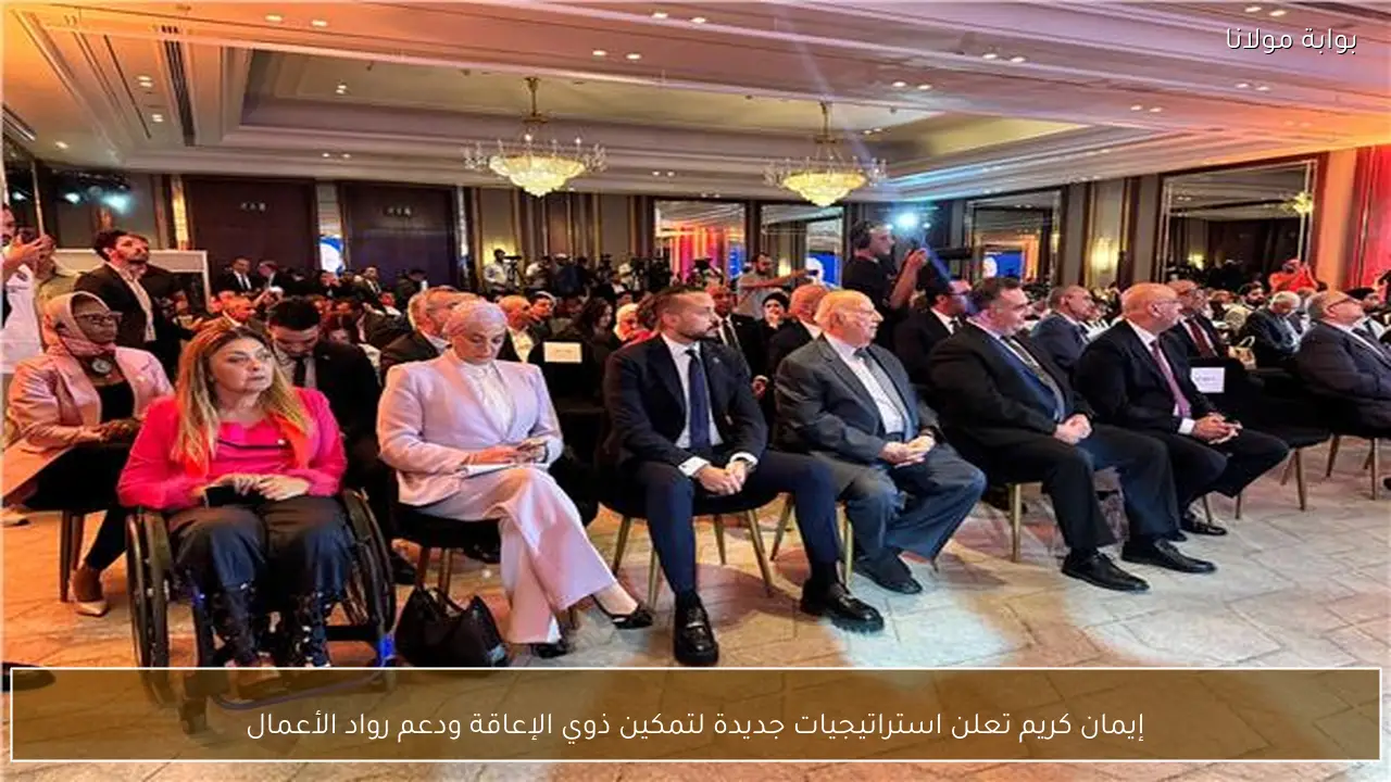 إيمان كريم تعلن استراتيجيات جديدة لتمكين ذوي الإعاقة ودعم رواد الأعمال