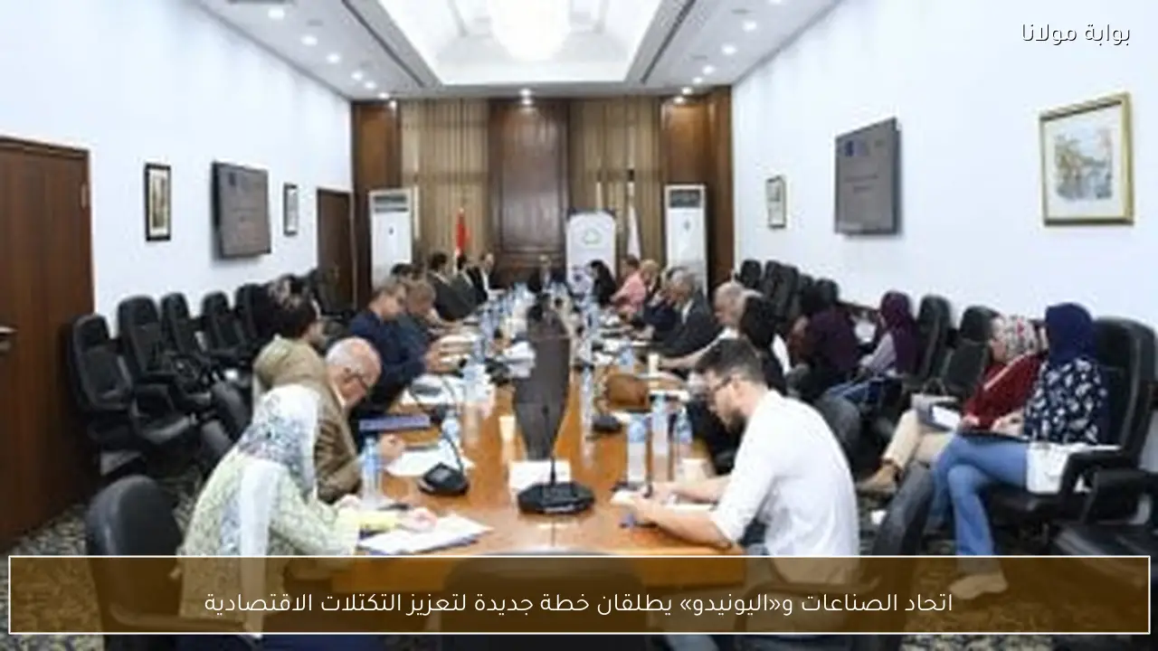 اتحاد الصناعات و«اليونيدو» يطلقان خطة جديدة لتعزيز التكتلات الاقتصادية