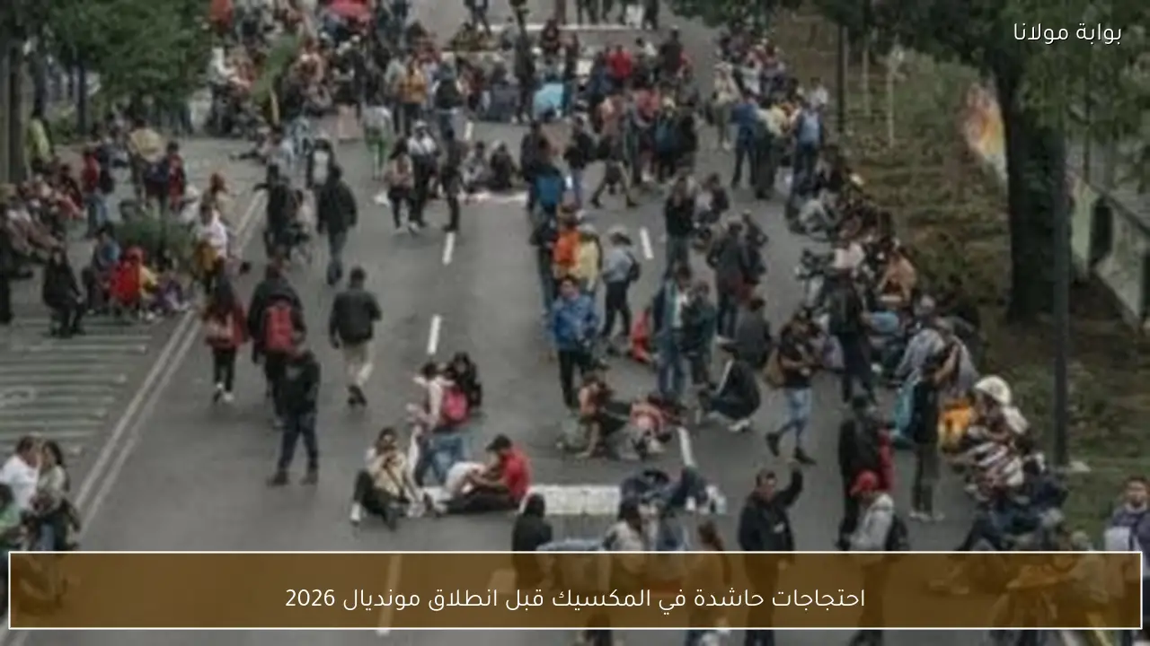 احتجاجات حاشدة في المكسيك قبل انطلاق مونديال 2026