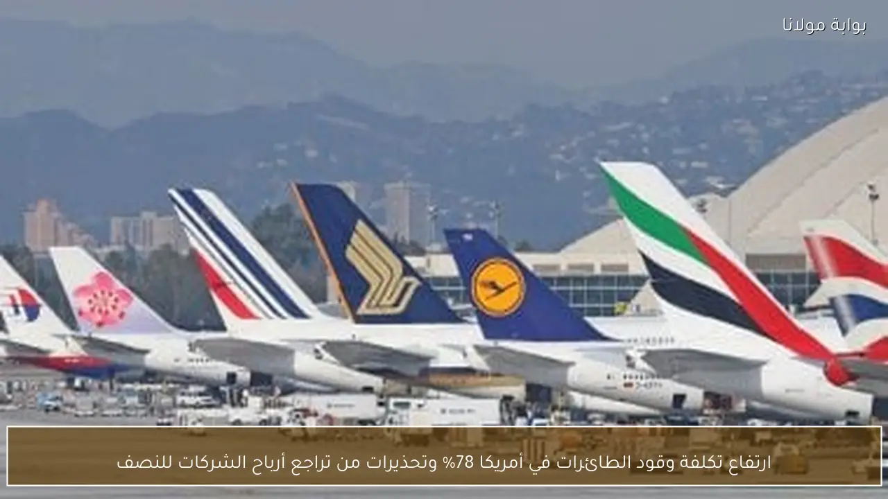 ارتفاع تكلفة وقود الطائرات في أمريكا 78% وتحذيرات من تراجع أرباح الشركات للنصف