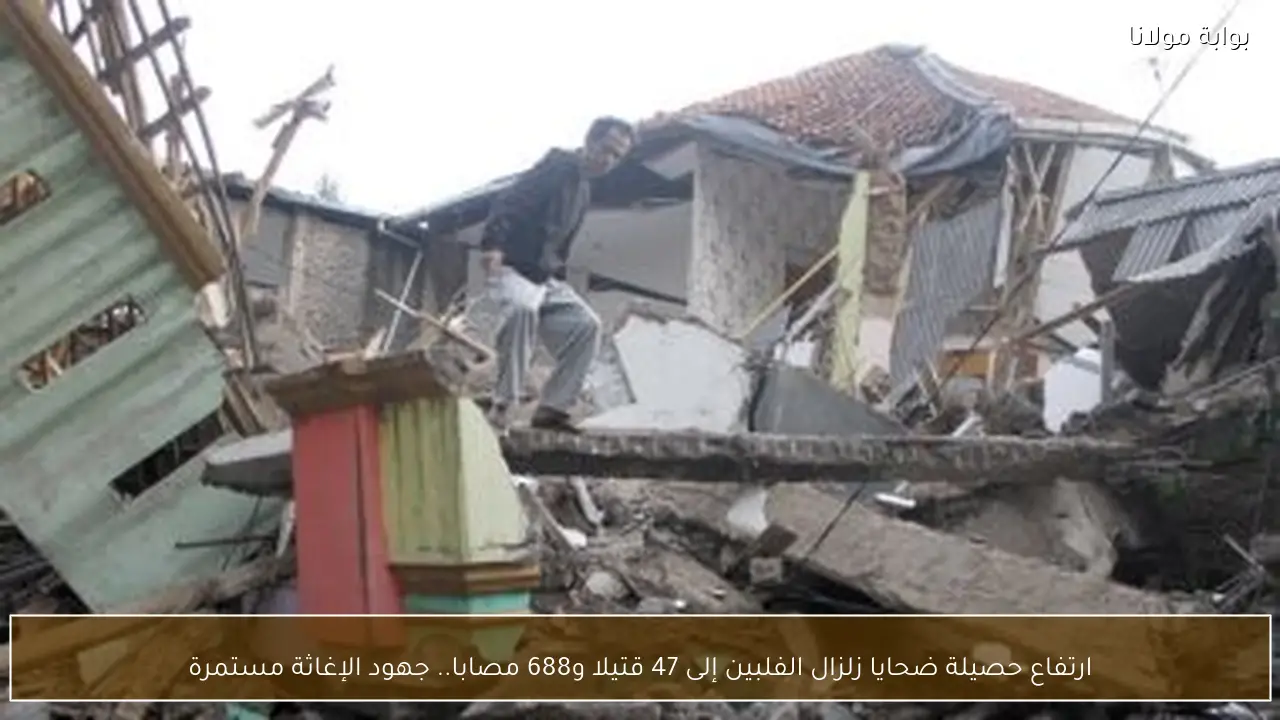 ارتفاع حصيلة ضحايا زلزال الفلبين إلى 47 قتيلا و688 مصابا.. جهود الإغاثة مستمرة