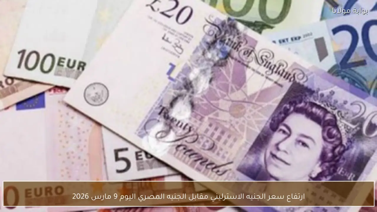 ارتفاع سعر الجنيه الاسترليني مقابل الجنيه المصري اليوم 9 مارس 2026