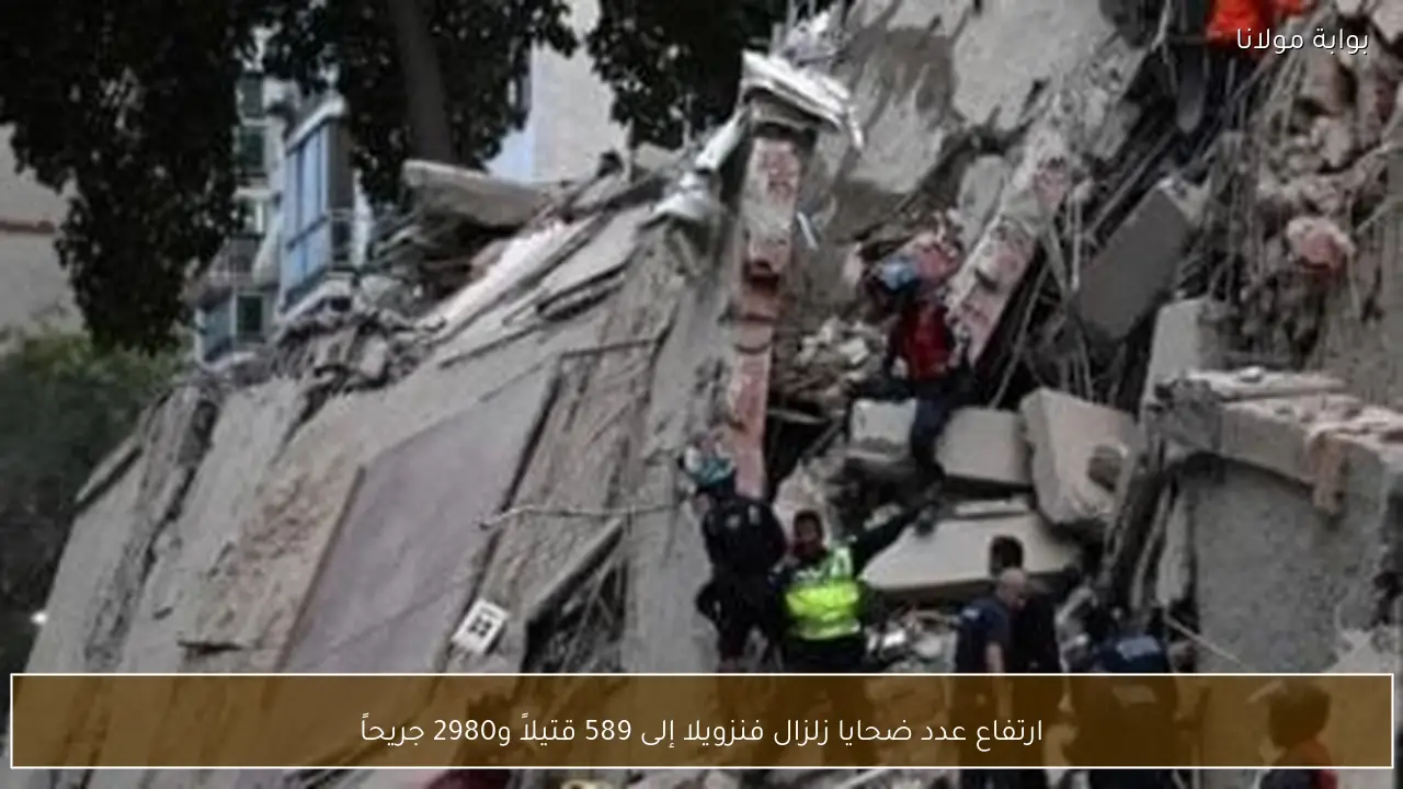 ارتفاع عدد ضحايا زلزال فنزويلا إلى 589 قتيلاً و2980 جريحاً
