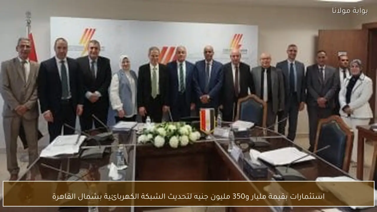 استثمارات بقيمة مليار و350 مليون جنيه لتحديث الشبكة الكهربائية بشمال القاهرة