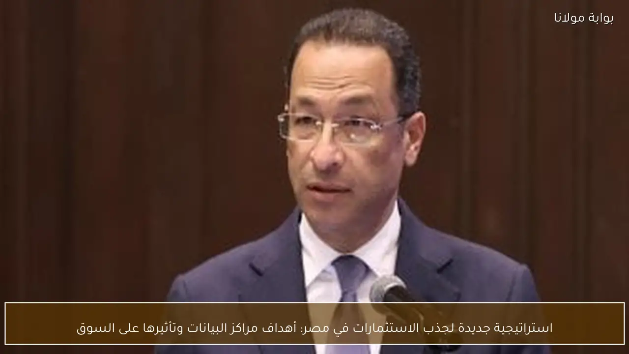 استراتيجية جديدة لجذب الاستثمارات في مصر: أهداف مراكز البيانات وتأثيرها على السوق