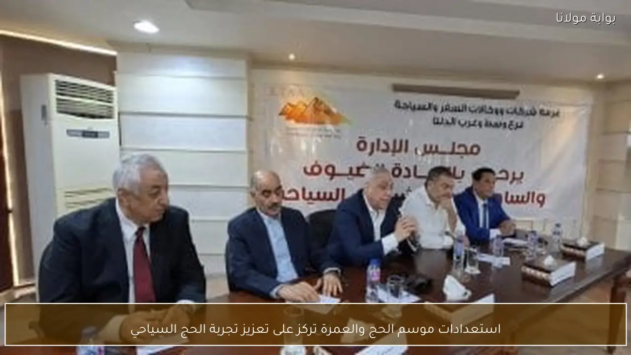 استعدادات موسم الحج والعمرة تركز على تعزيز تجربة الحج السياحي