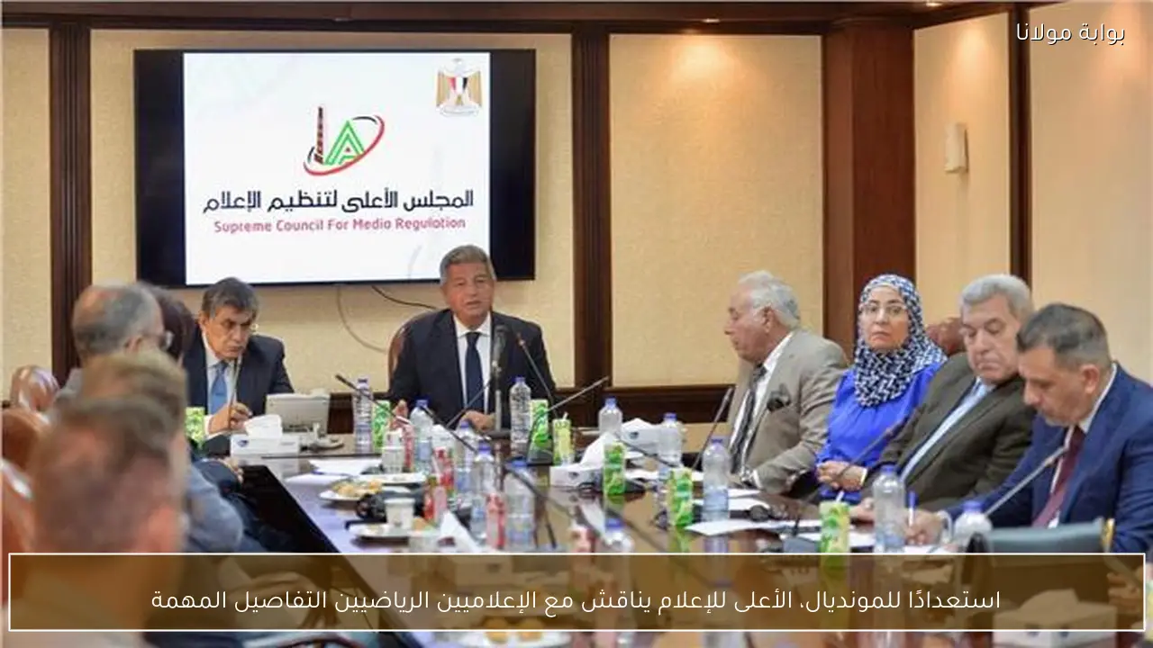 استعدادًا للمونديال، الأعلى للإعلام يناقش مع الإعلاميين الرياضيين التفاصيل المهمة