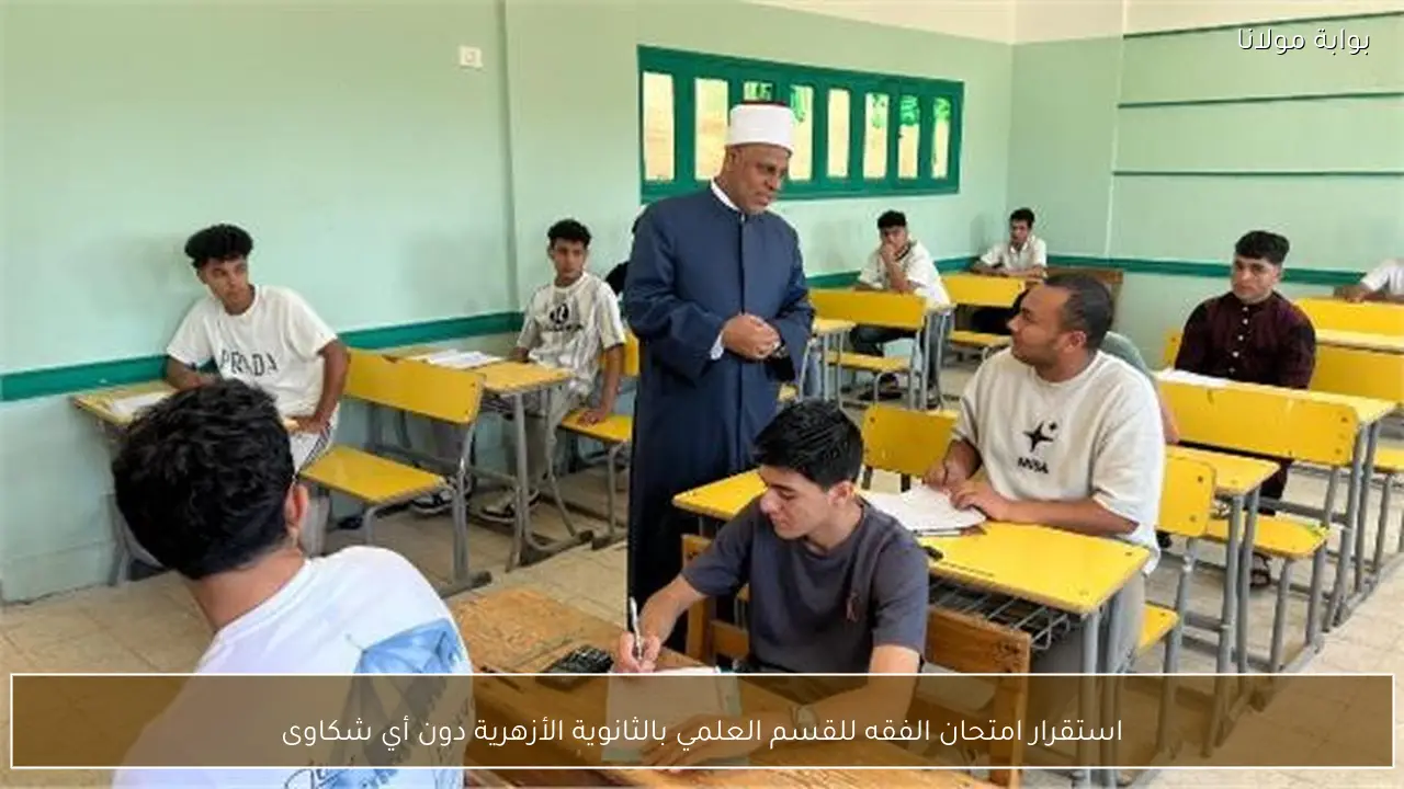 استقرار امتحان الفقه للقسم العلمي بالثانوية الأزهرية دون أي شكاوى