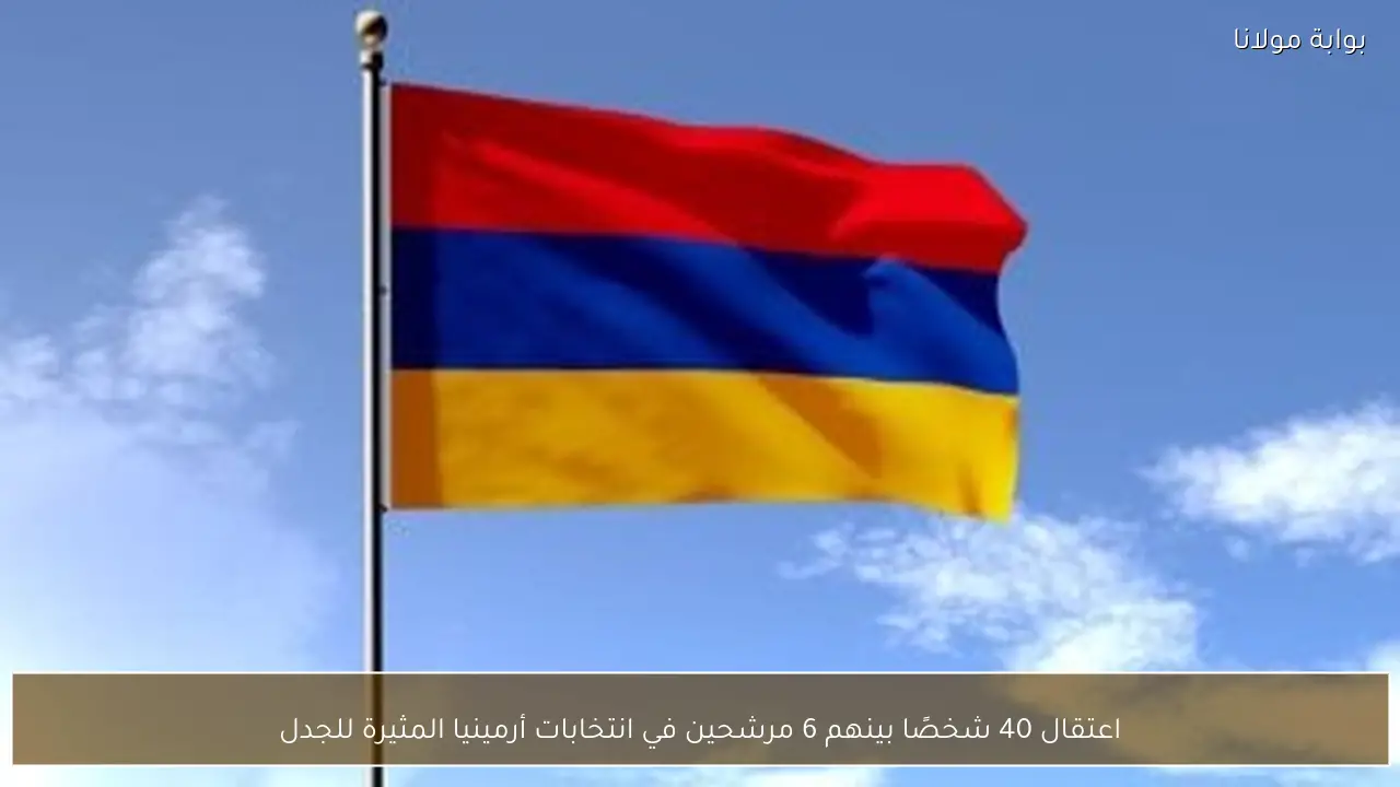 اعتقال 40 شخصًا بينهم 6 مرشحين في انتخابات أرمينيا المثيرة للجدل