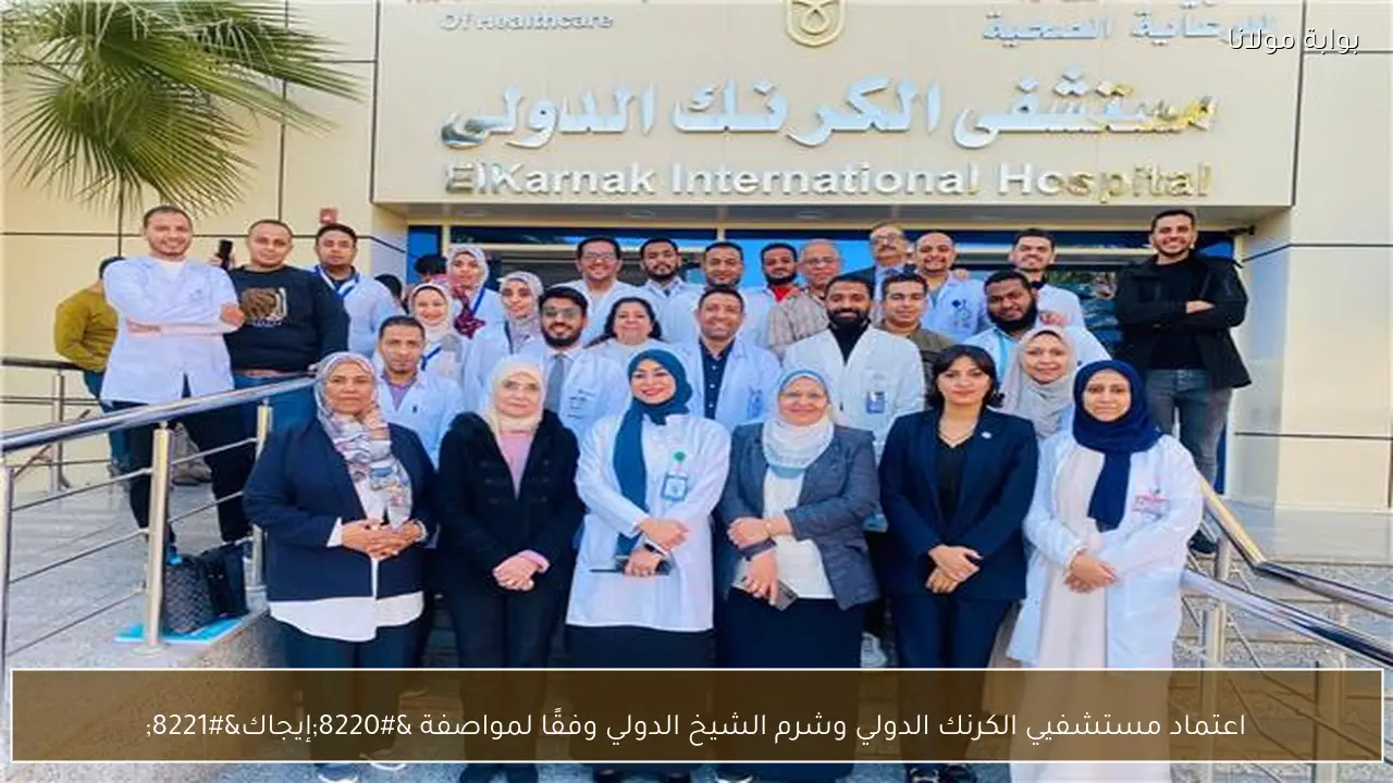 اعتماد مستشفيي الكرنك الدولي وشرم الشيخ الدولي وفقًا لمواصفة “إيجاك”