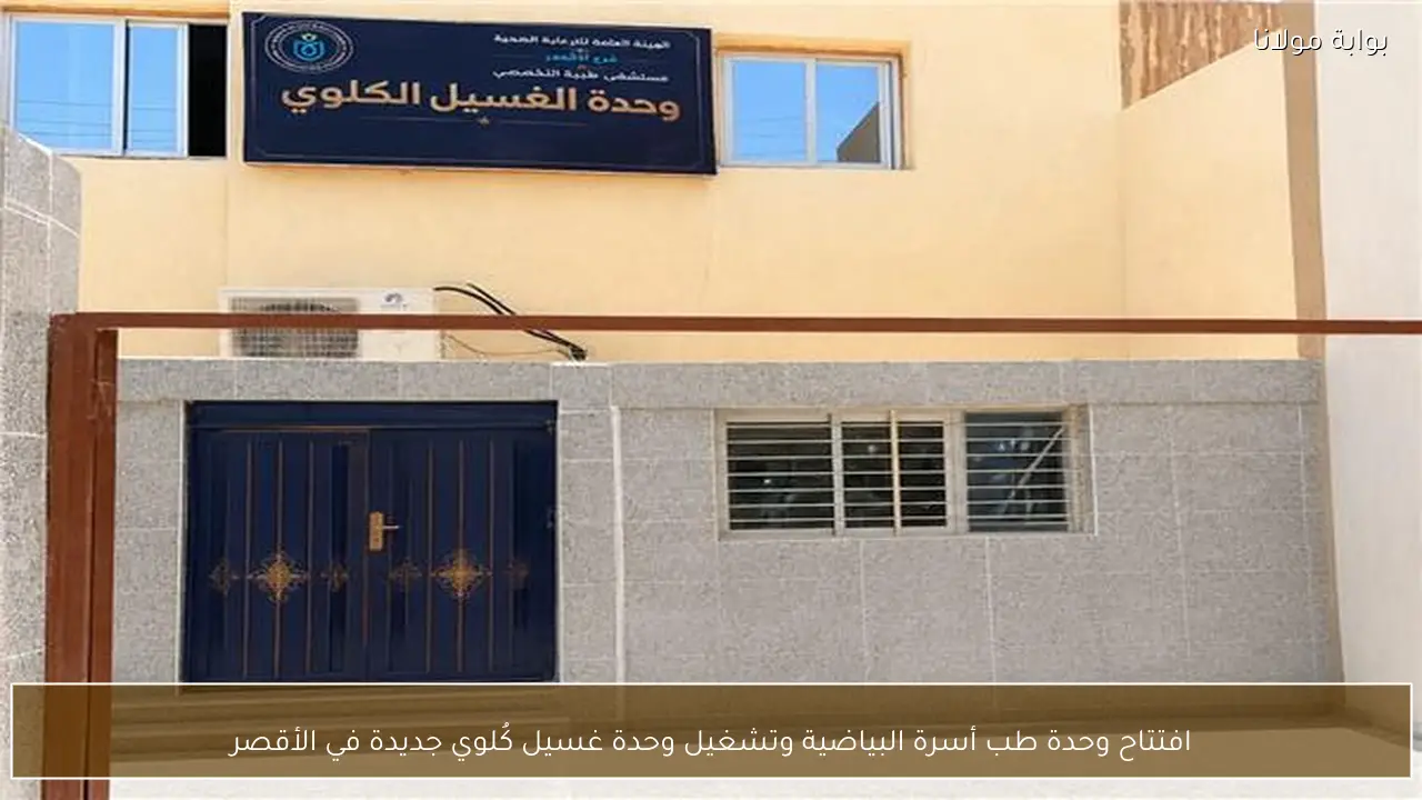 افتتاح وحدة طب أسرة البياضية وتشغيل وحدة غسيل كُلوي جديدة في الأقصر