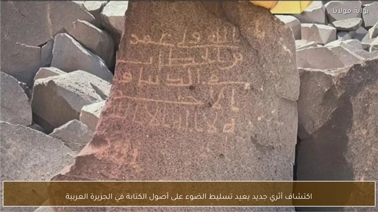 اكتشاف أثري جديد يعيد تسليط الضوء على أصول الكتابة في الجزيرة العربية