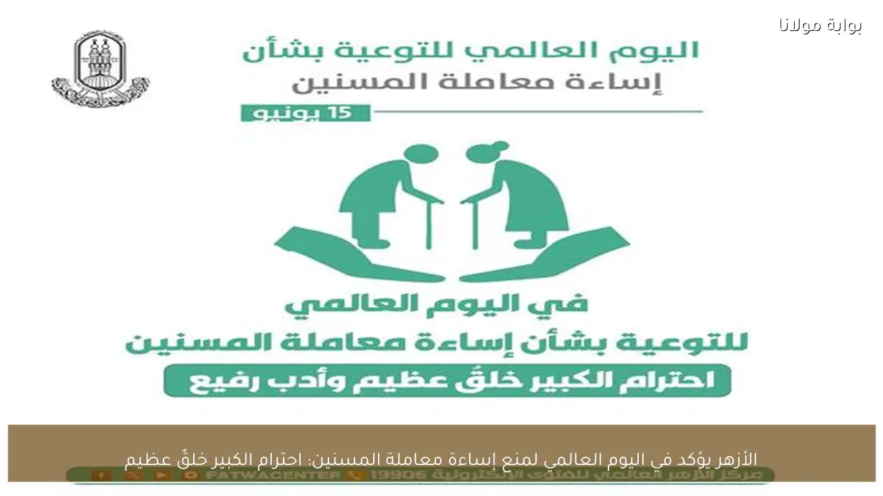 الأزهر يؤكد في اليوم العالمي لمنع إساءة معاملة المسنين: احترام الكبير خلقٌ عظيم