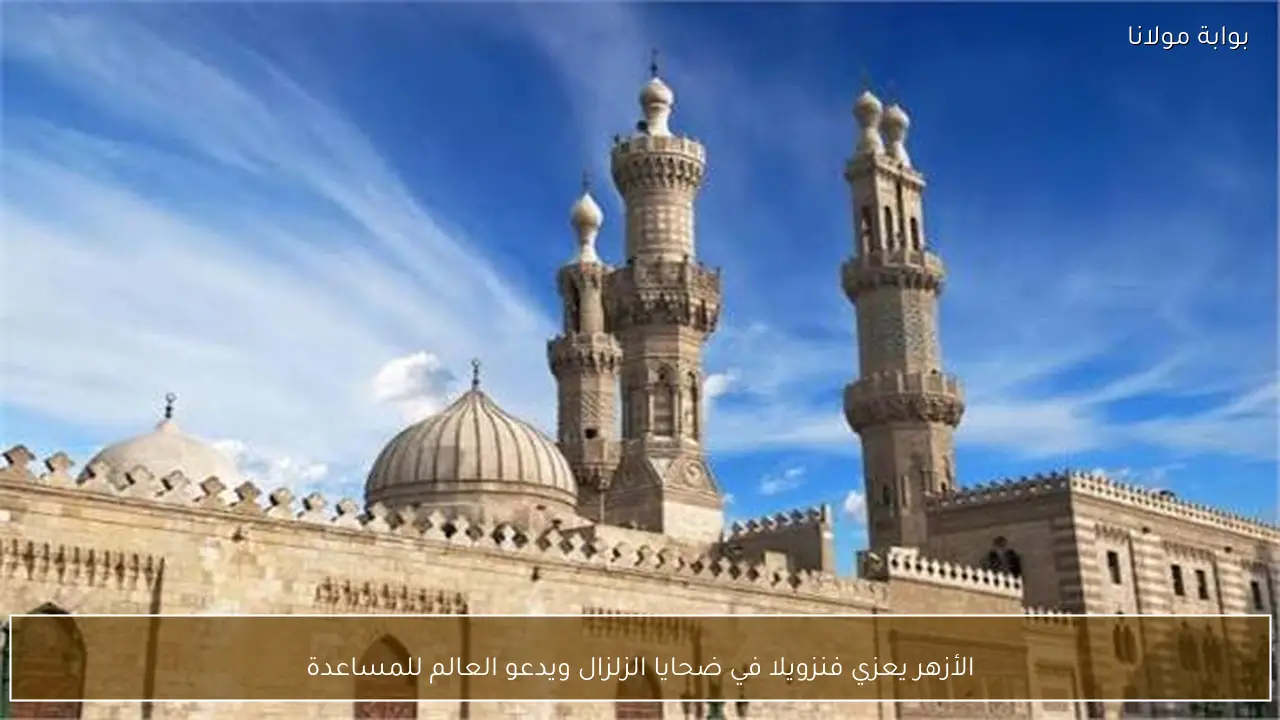 الأزهر يعزي فنزويلا في ضحايا الزلزال ويدعو العالم للمساعدة