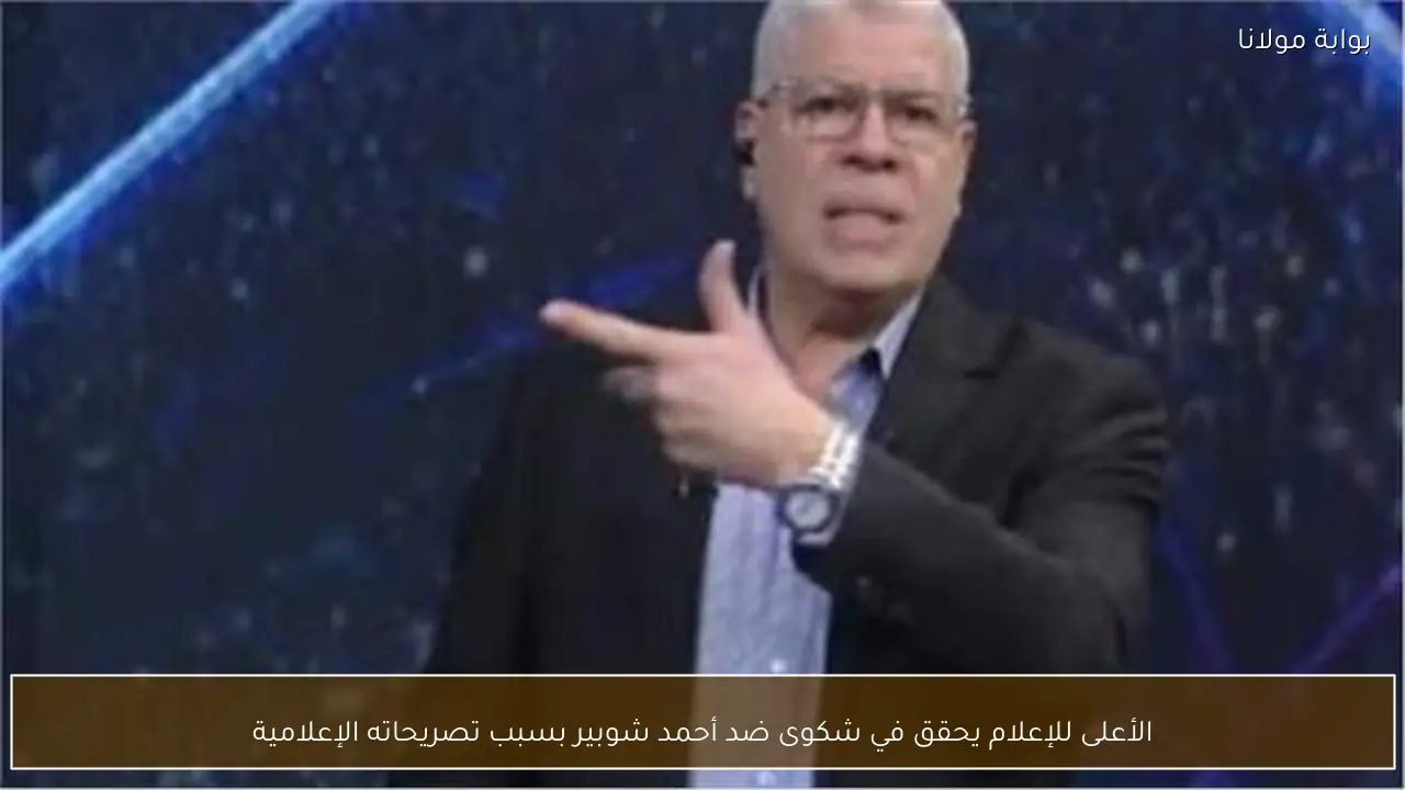 الأعلى للإعلام يحقق في شكوى ضد أحمد شوبير بسبب تصريحاته الإعلامية