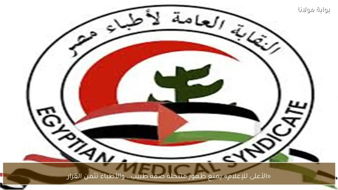 «الأعلى للإعلام» يمنع ظهور منتحلة صفة طبيب.. والأطباء تثمن القرار