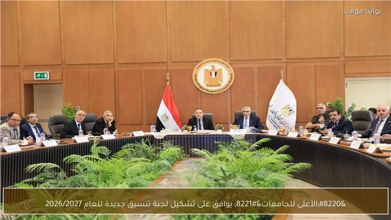 “الأعلى للجامعات” يوافق على تشكيل لجنة تنسيق جديدة للعام 2026/2027