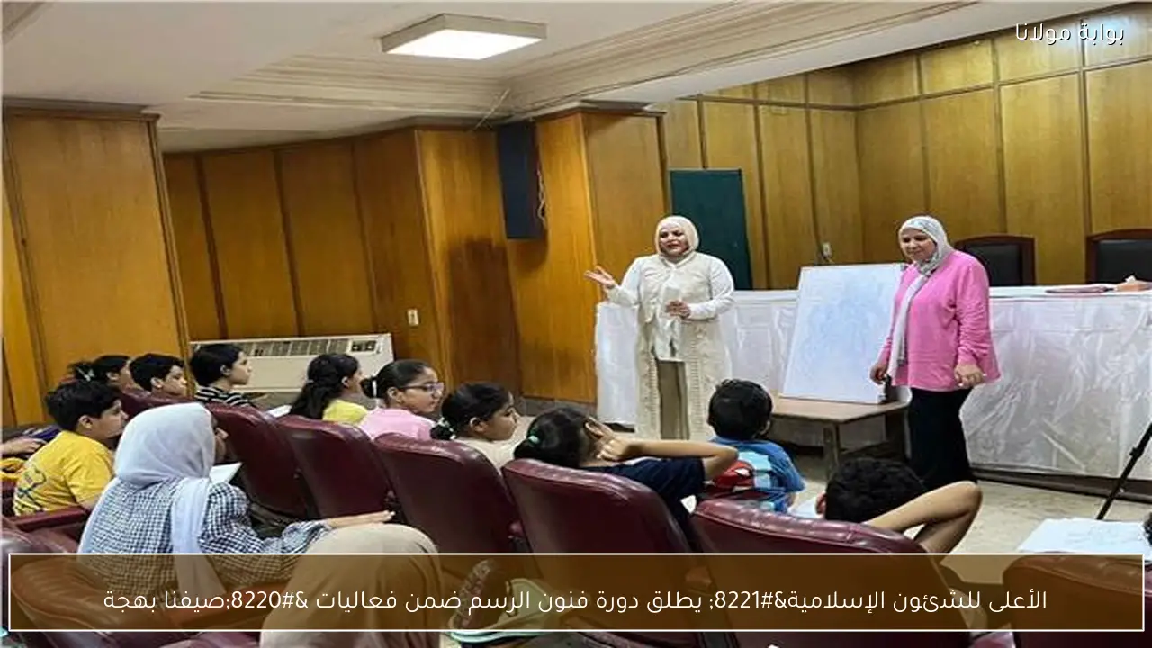 الأعلى للشئون الإسلامية” يطلق دورة فنون الرسم ضمن فعاليات “صيفنا بهجة