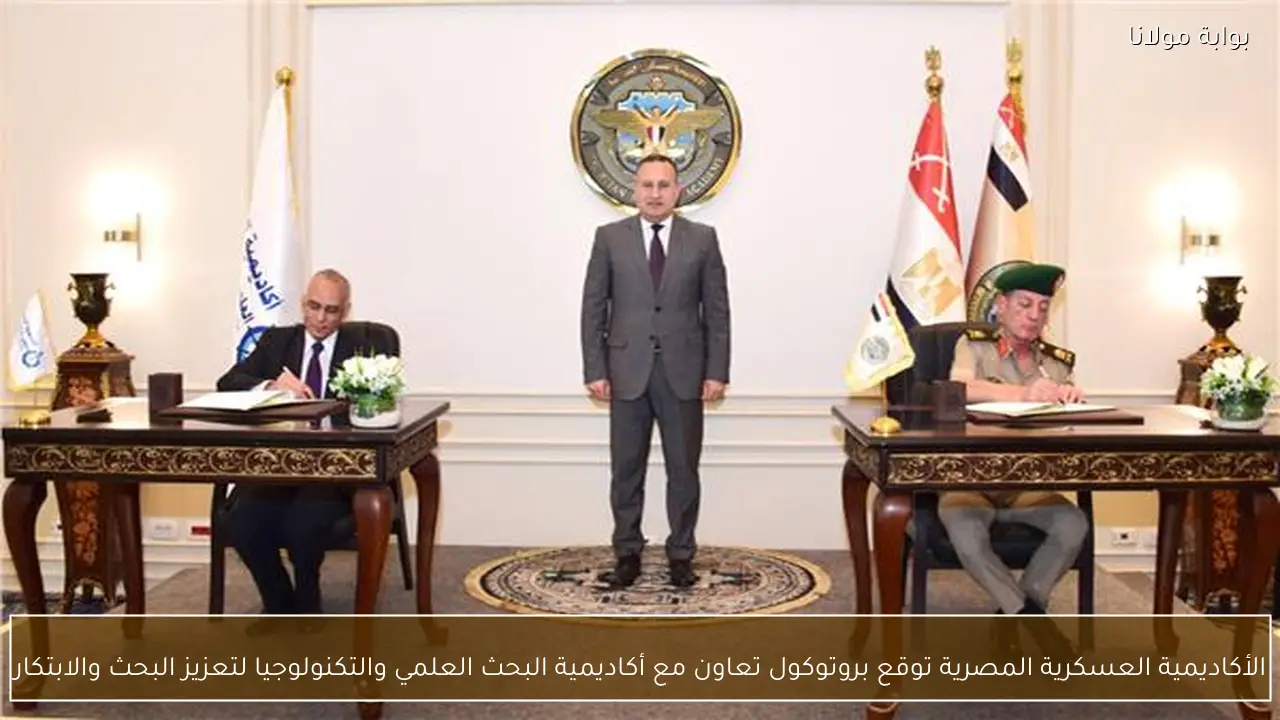 الأكاديمية العسكرية المصرية توقع بروتوكول تعاون مع أكاديمية البحث العلمي والتكنولوجيا لتعزيز البحث والابتكار