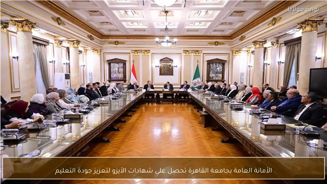 الأمانة العامة بجامعة القاهرة تحصل على شهادات الأيزو لتعزيز جودة التعليم
