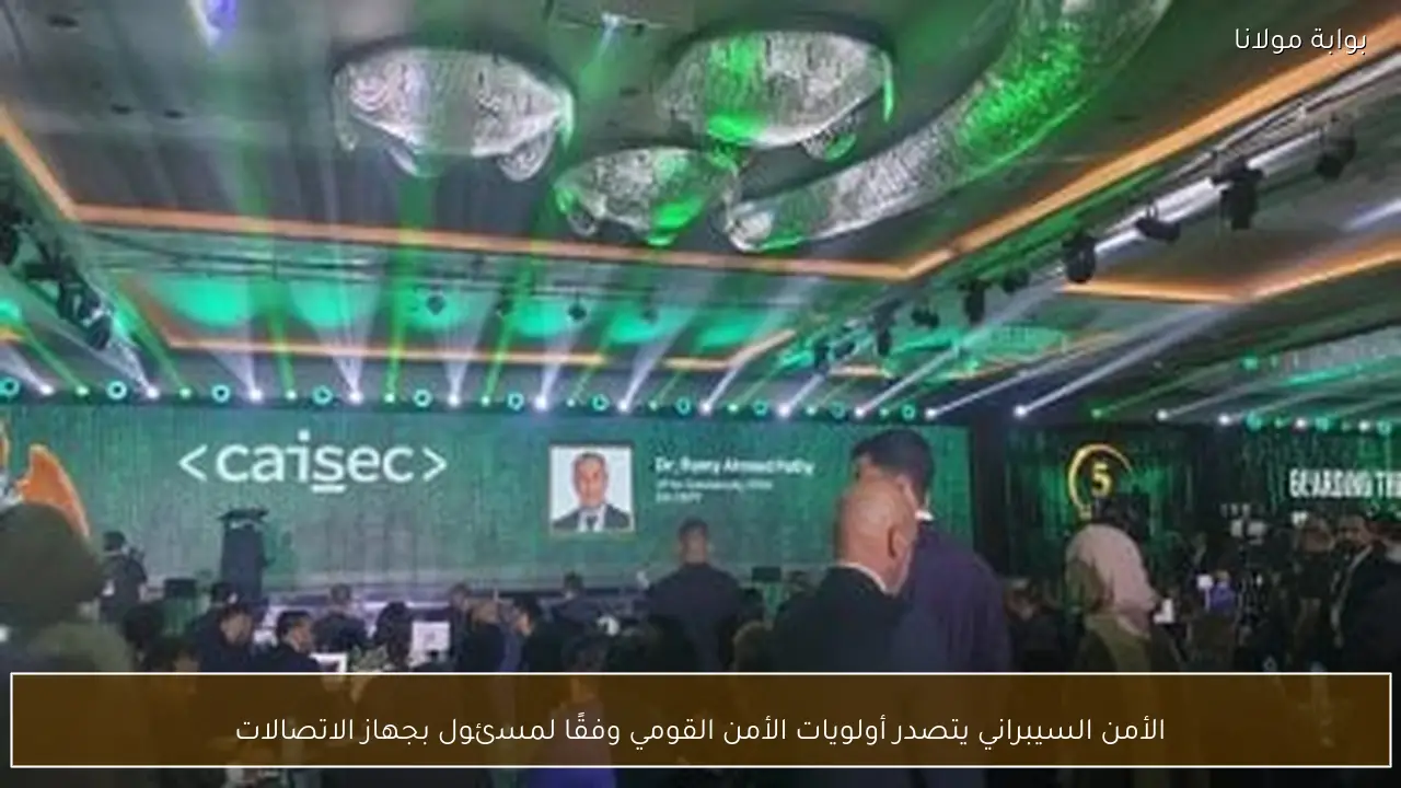 الأمن السيبراني يتصدر أولويات الأمن القومي وفقًا لمسئول بجهاز الاتصالات