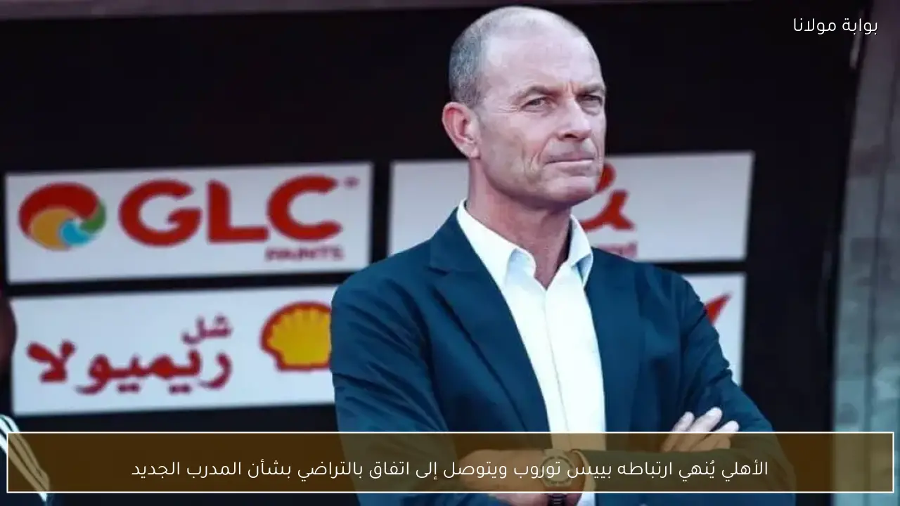 الأهلي يُنهي ارتباطه بييس توروب ويتوصل إلى اتفاق بالتراضي