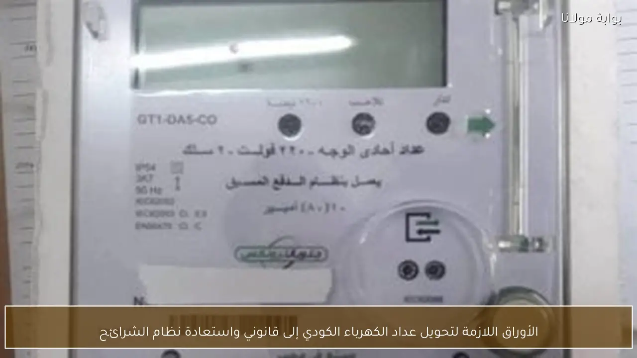 الأوراق اللازمة لتحويل عداد الكهرباء الكودي إلى قانوني واستعادة نظام الشرائح