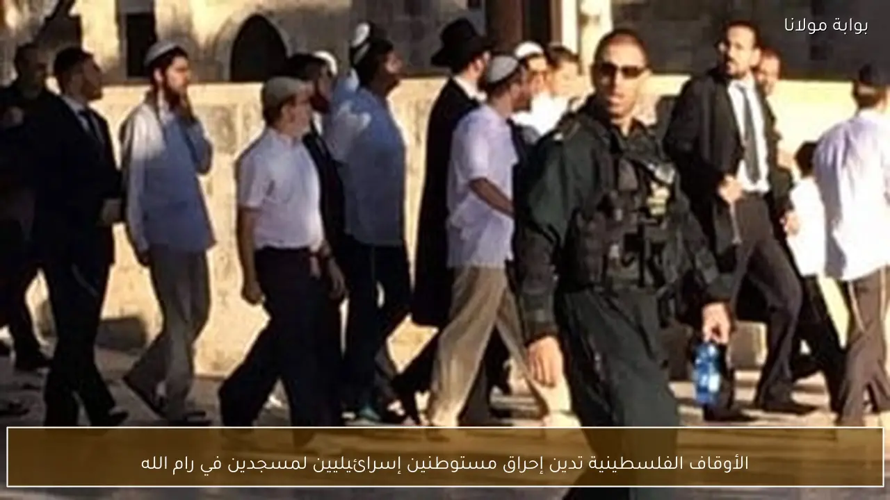الأوقاف الفلسطينية تدين إحراق مستوطنين إسرائيليين لمسجدين في رام الله