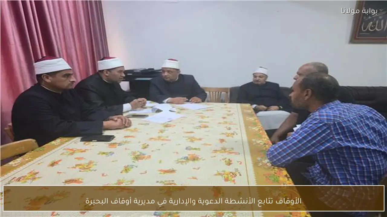 الأوقاف تتابع الأنشطة الدعوية والإدارية في مديرية أوقاف البحيرة