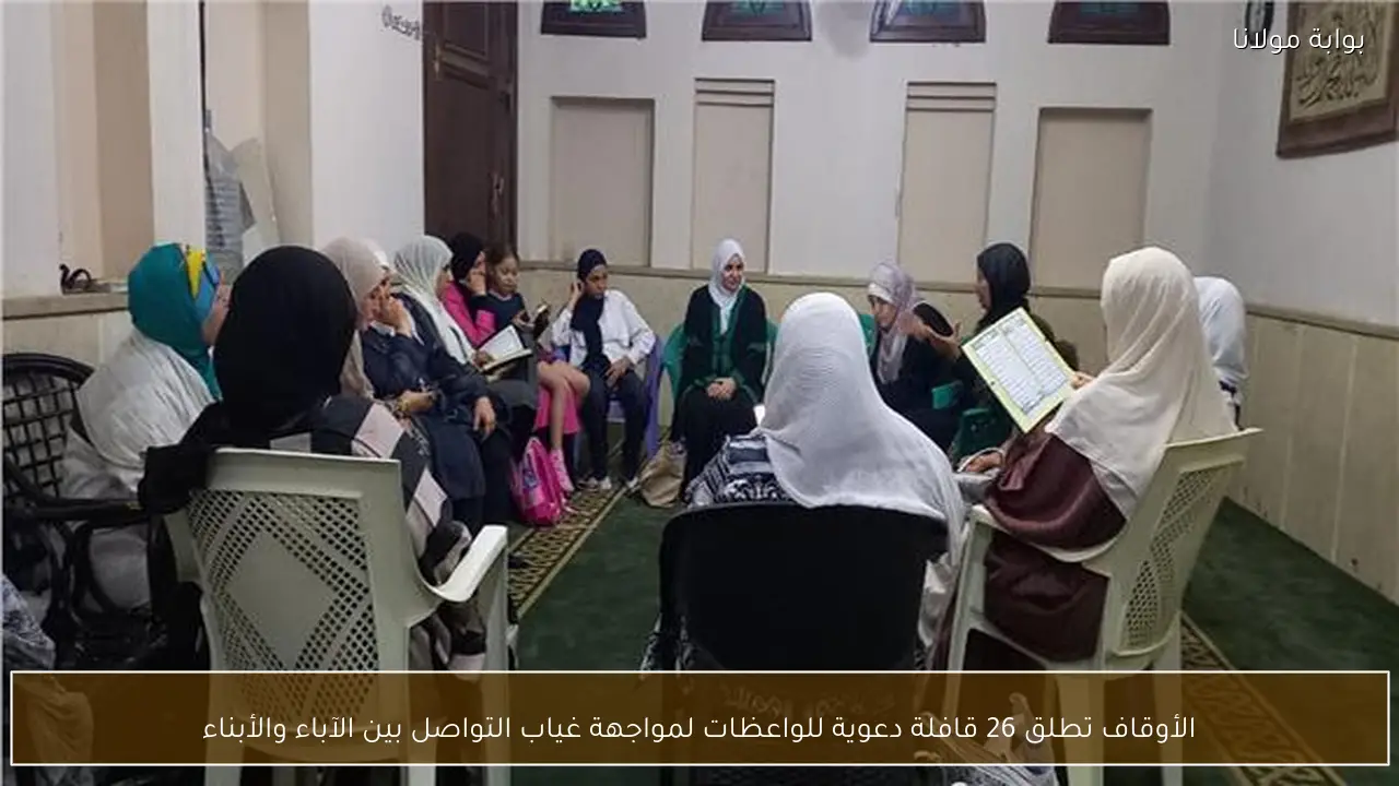 الأوقاف تطلق 26 قافلة دعوية للواعظات لمواجهة غياب التواصل بين الآباء والأبناء