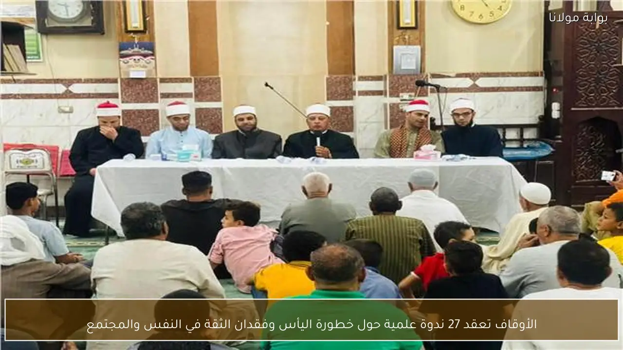 الأوقاف تعقد 27 ندوة علمية حول خطورة اليأس وفقدان الثقة في النفس والمجتمع