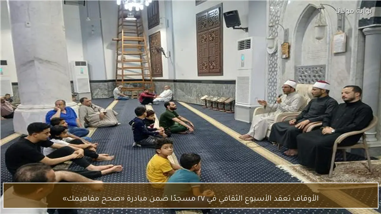 الأوقاف تعقد الأسبوع الثقافي في ٢٧ مسجدًا ضمن مبادرة «صحح مفاهيمك»
