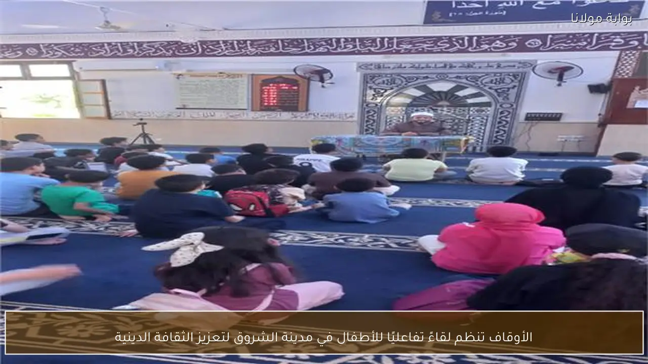 الأوقاف تنظم لقاءً تفاعليًا للأطفال في مدينة الشروق لتعزيز الثقافة الدينية