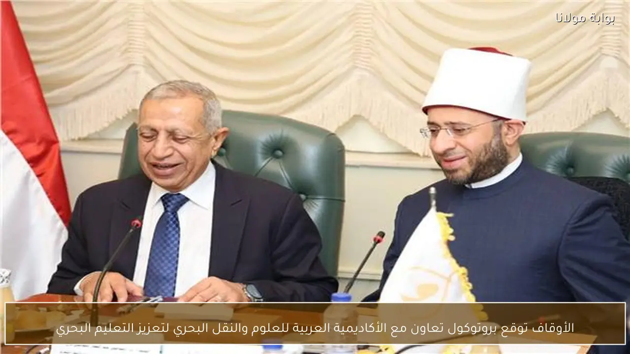 الأوقاف توقع بروتوكول تعاون مع الأكاديمية العربية للعلوم والنقل البحري لتعزيز التعليم البحري