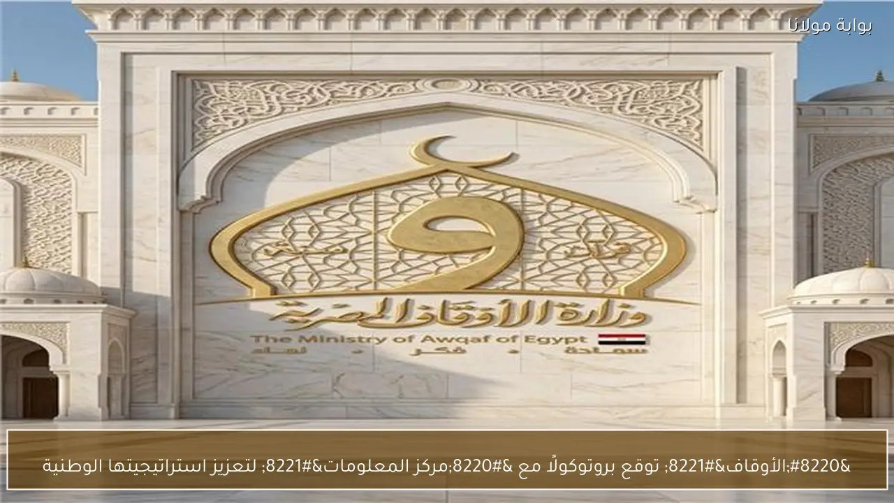“الأوقاف” توقع بروتوكولًا مع “مركز المعلومات” لتعزيز استراتيجيتها الوطنية