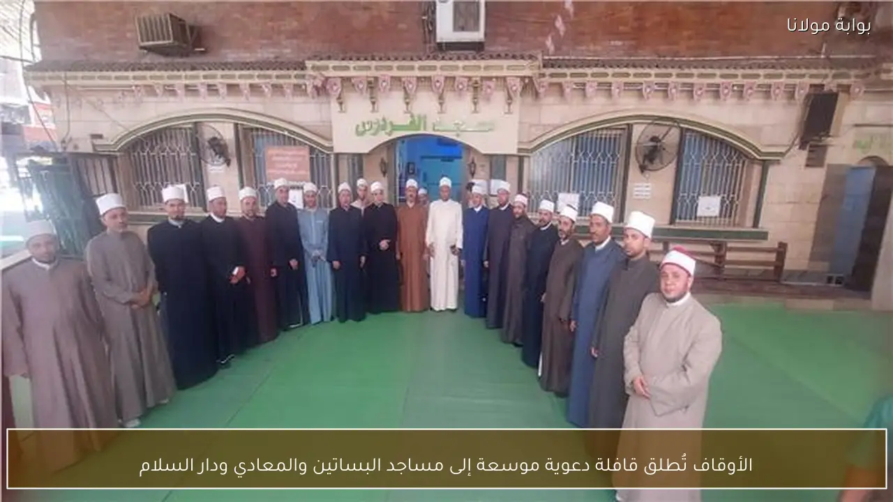 الأوقاف تُطلق قافلة دعوية موسعة إلى مساجد البساتين والمعادي ودار السلام