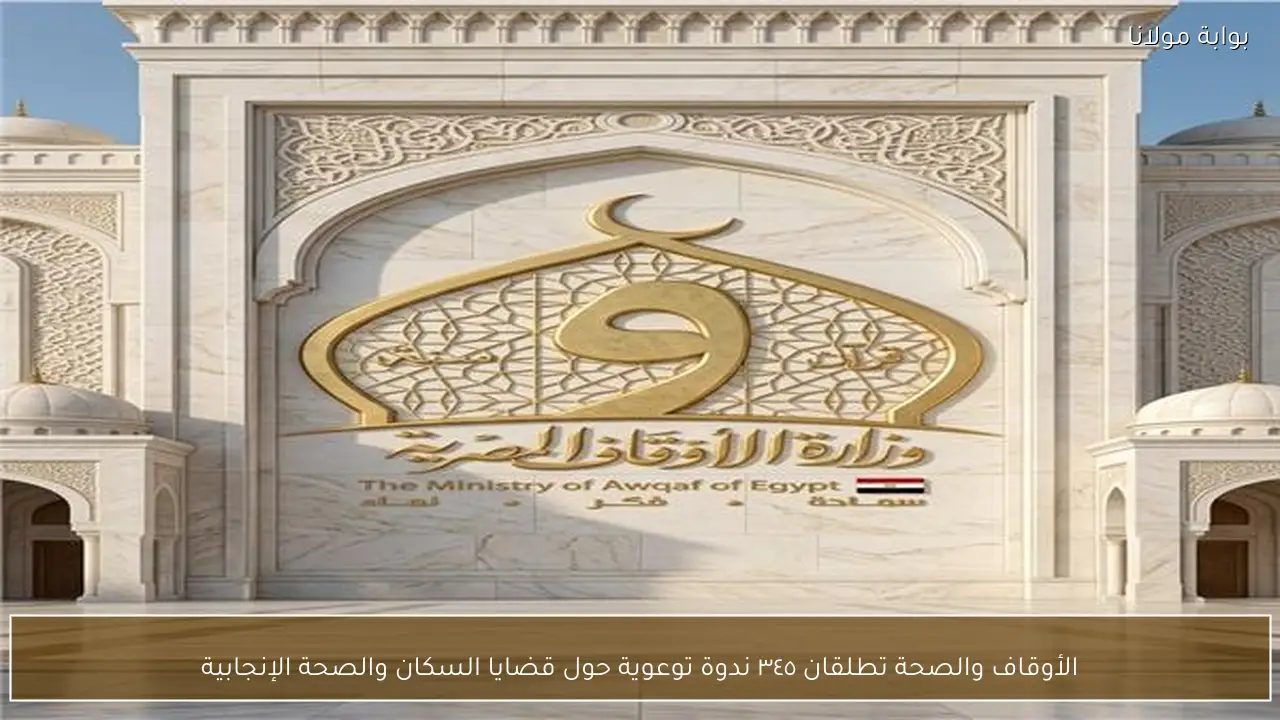 الأوقاف والصحة تطلقان ٣٤٥ ندوة توعوية حول قضايا السكان والصحة الإنجابية
