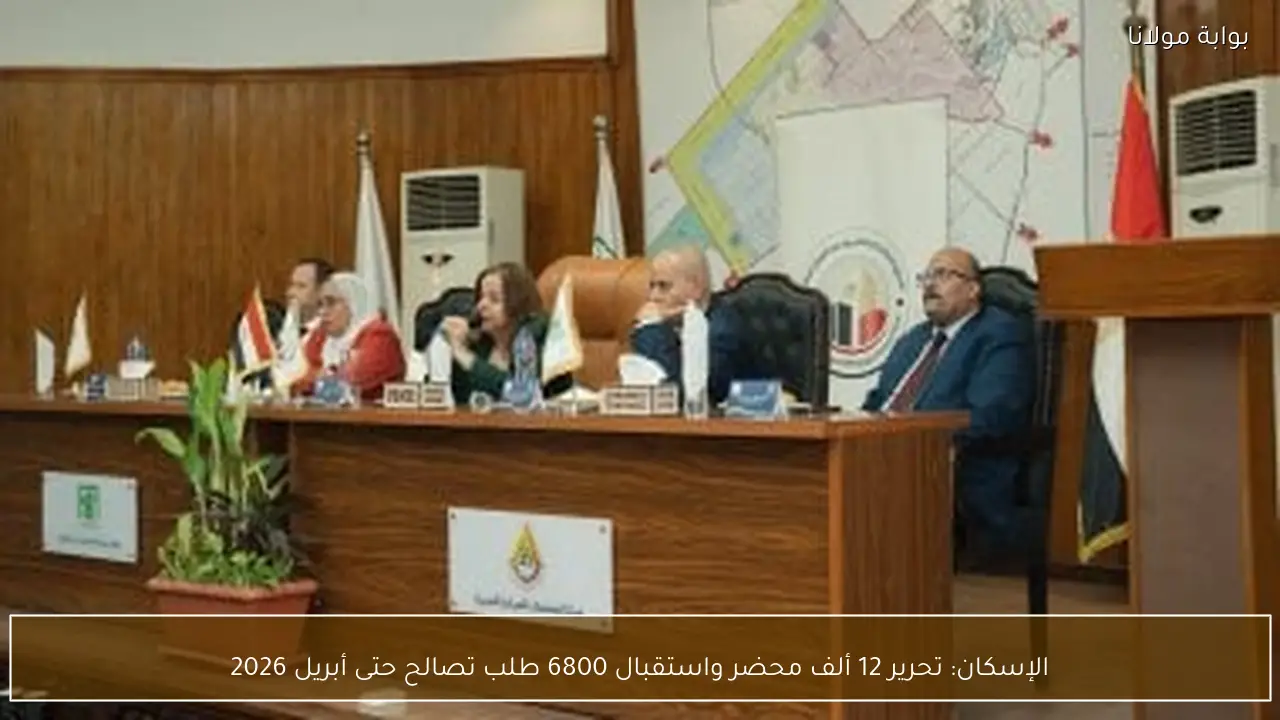 الإسكان: تحرير 12 ألف محضر واستقبال 6800 طلب تصالح حتى أبريل 2026