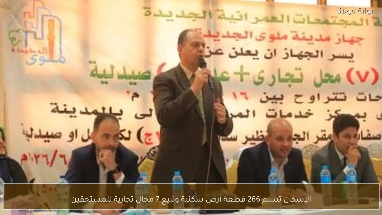 الإسكان تسلم 266 قطعة أرض سكنية وتبيع 7 محال تجارية للمستحقين