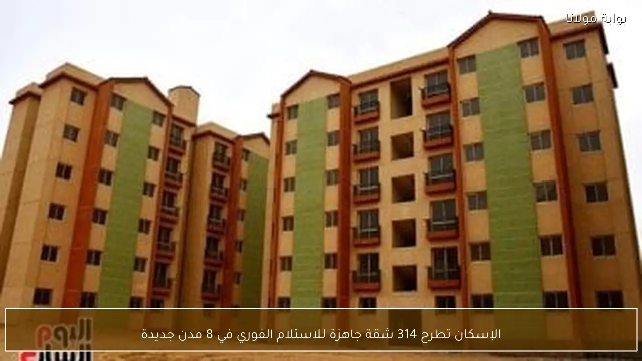 الإسكان تطرح 314 شقة جاهزة للاستلام الفوري في 8 مدن جديدة