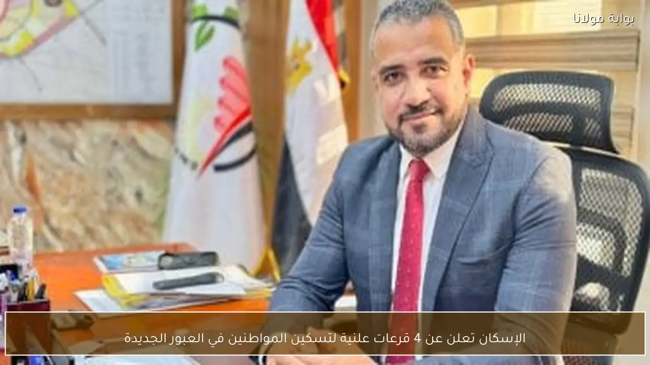 الإسكان تعلن عن 4 قرعات علنية لتسكين المواطنين في العبور الجديدة