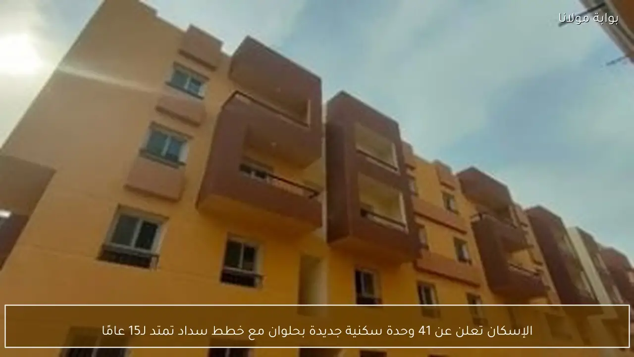 الإسكان تعلن عن 41 وحدة سكنية جديدة بحلوان مع خطط سداد تمتد لـ15 عامًا