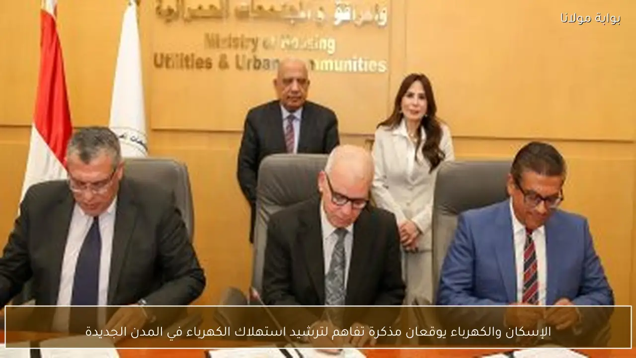 الإسكان والكهرباء يوقعان مذكرة تفاهم لترشيد استهلاك الكهرباء في المدن الجديدة