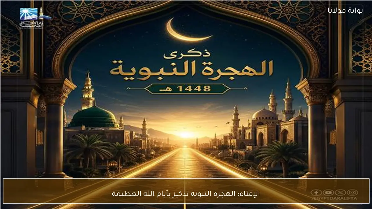 الإفتاء: الهجرة النبوية تذكير بأيام الله العظيمة