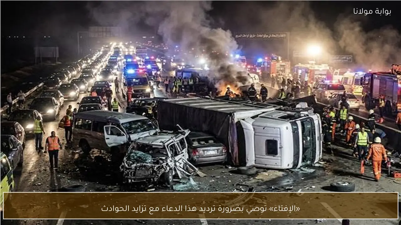 «الإفتاء» توصي بضرورة ترديد هذا الدعاء مع تزايد الحوادث