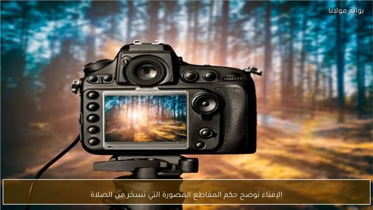 الإفتاء توضح حكم المقاطع المصورة التي تسخر من الصلاة