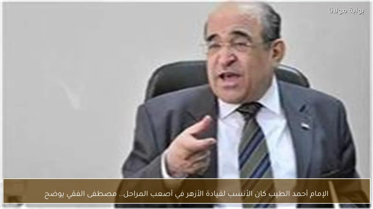 الإمام أحمد الطيب كان الأنسب لقيادة الأزهر في أصعب المراحل.. مصطفى الفقي يوضح