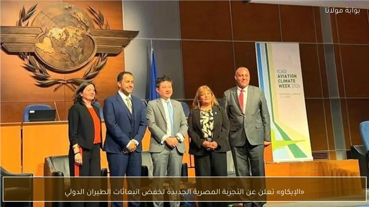 «الإيكاو» تعلن عن التجربة المصرية الجديدة لخفض انبعاثات الطيران الدولي