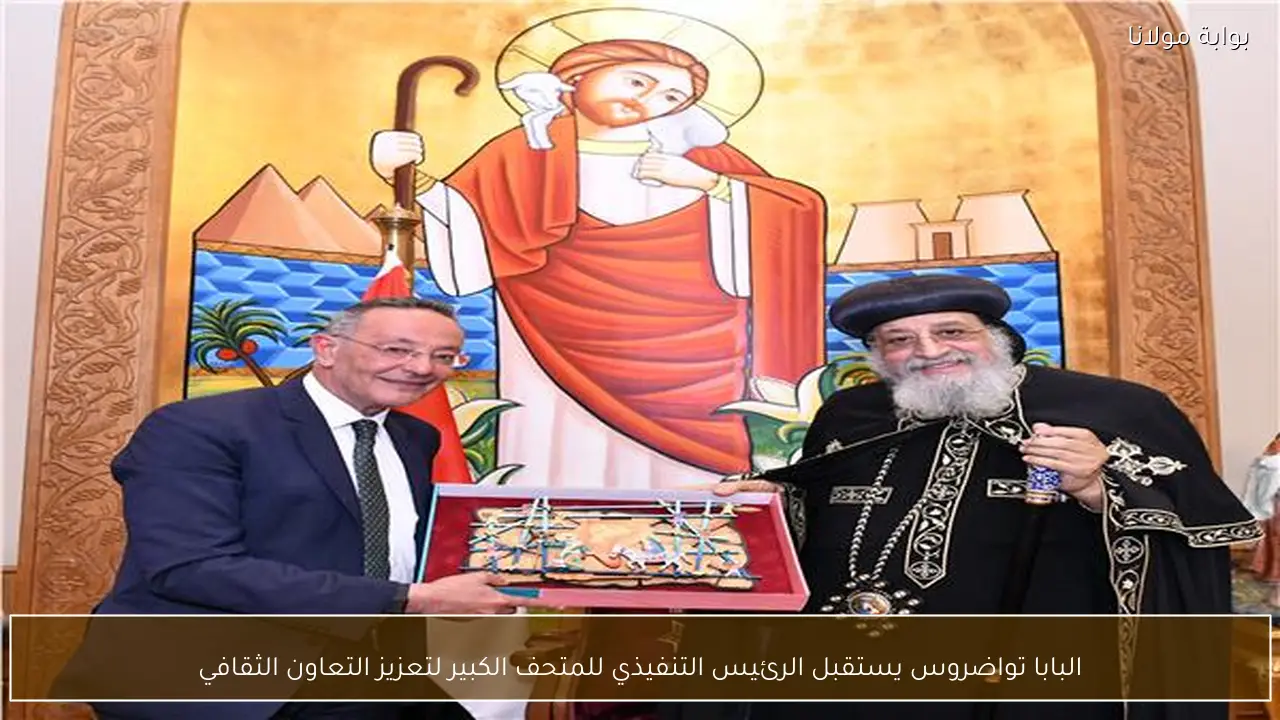 البابا تواضروس يستقبل الرئيس التنفيذي للمتحف الكبير لتعزيز التعاون الثقافي