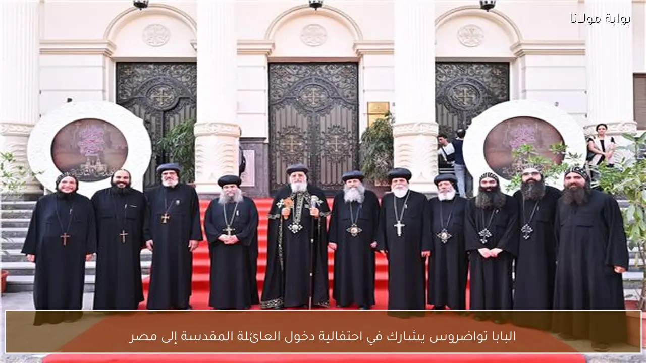 البابا تواضروس يشارك في احتفالية دخول العائلة المقدسة إلى مصر